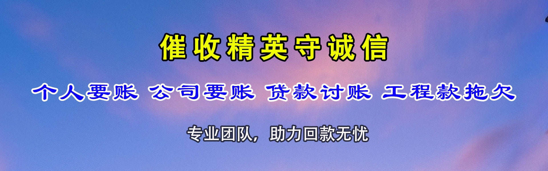 汉南讨债公司